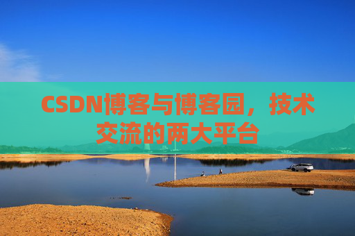 CSDN博客与博客园,技术交流的两大平台